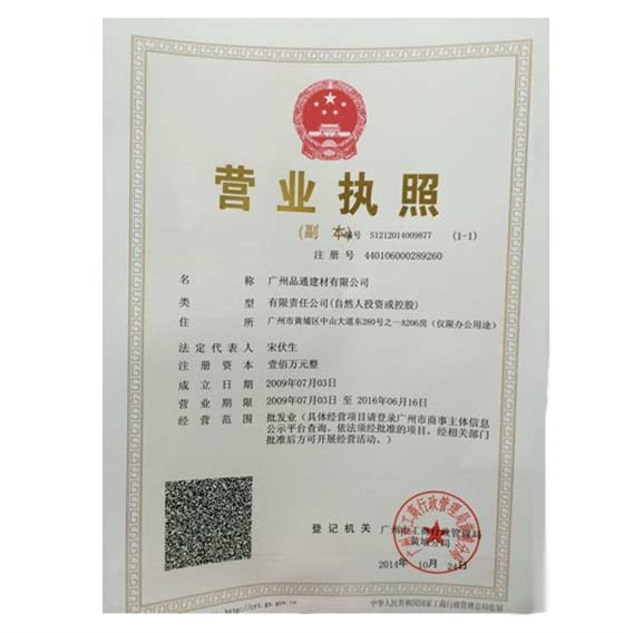 品通營業執照證書