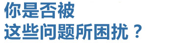 你是否被這些問題所困擾？