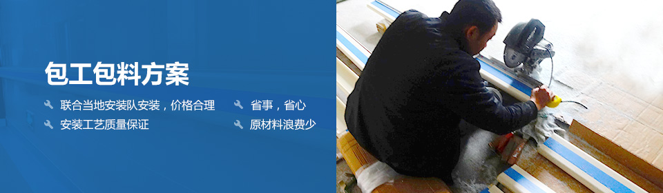 包工包料方案 聯(lián)合當(dāng)?shù)匕惭b隊(duì)安裝，價(jià)格合理